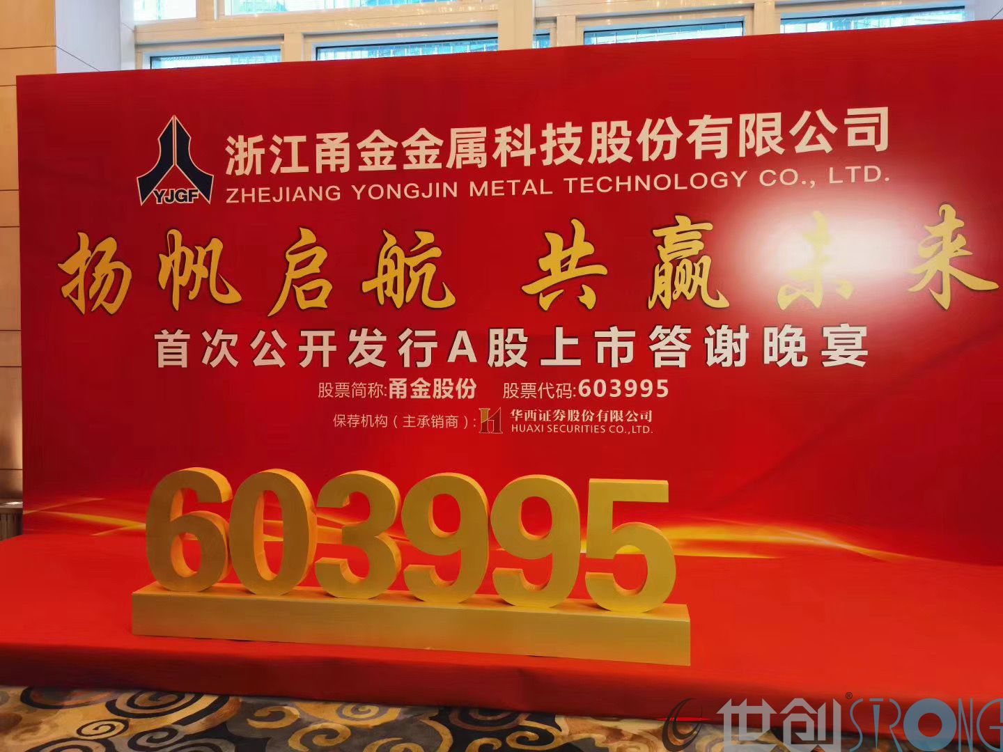 世創科技-祝賀甬金股份正式登陸上交所