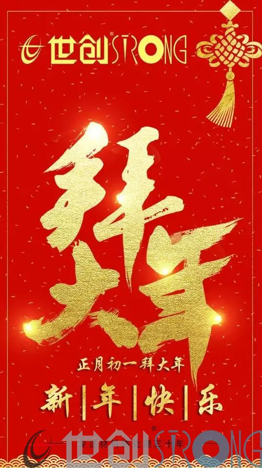 世創科技新年祝福