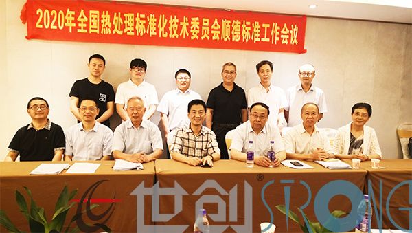 2020年全國熱處理標準化技術委員會，為完善我國熱處理標準體系、推動我國模具鋼技術發展和質量提升做出貢獻