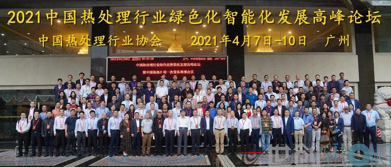 2021中國熱處理行業綠色化智能化發展高峰論壇暨世創之夜在廣州大廈順利召開