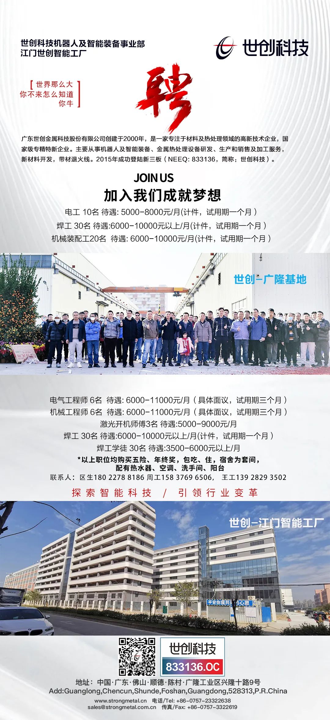 世創科技誠邀您加入