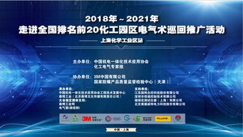 2018-2021年走進全國排名前20化工園區電氣技術巡回推廣活動——上?；瘜W工業區站 聚焦軟件開發創新與應用